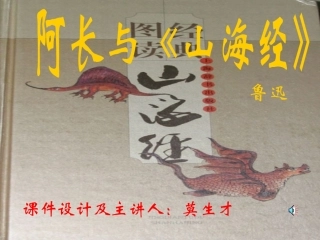 八年级上册课件：阿长与《山海经》15