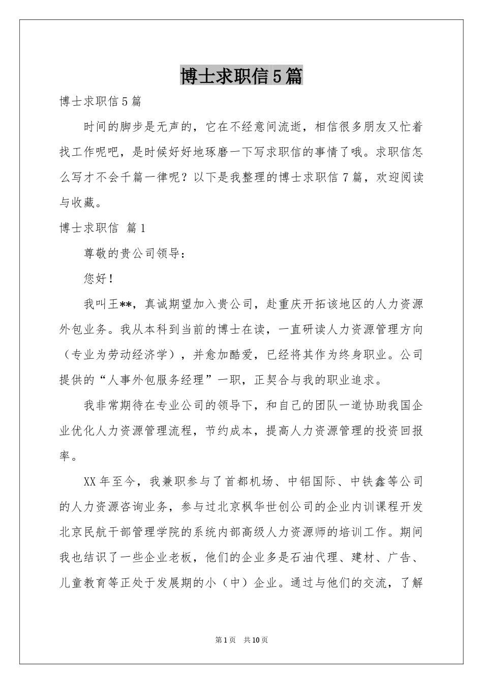 博士求职信5篇_第1页