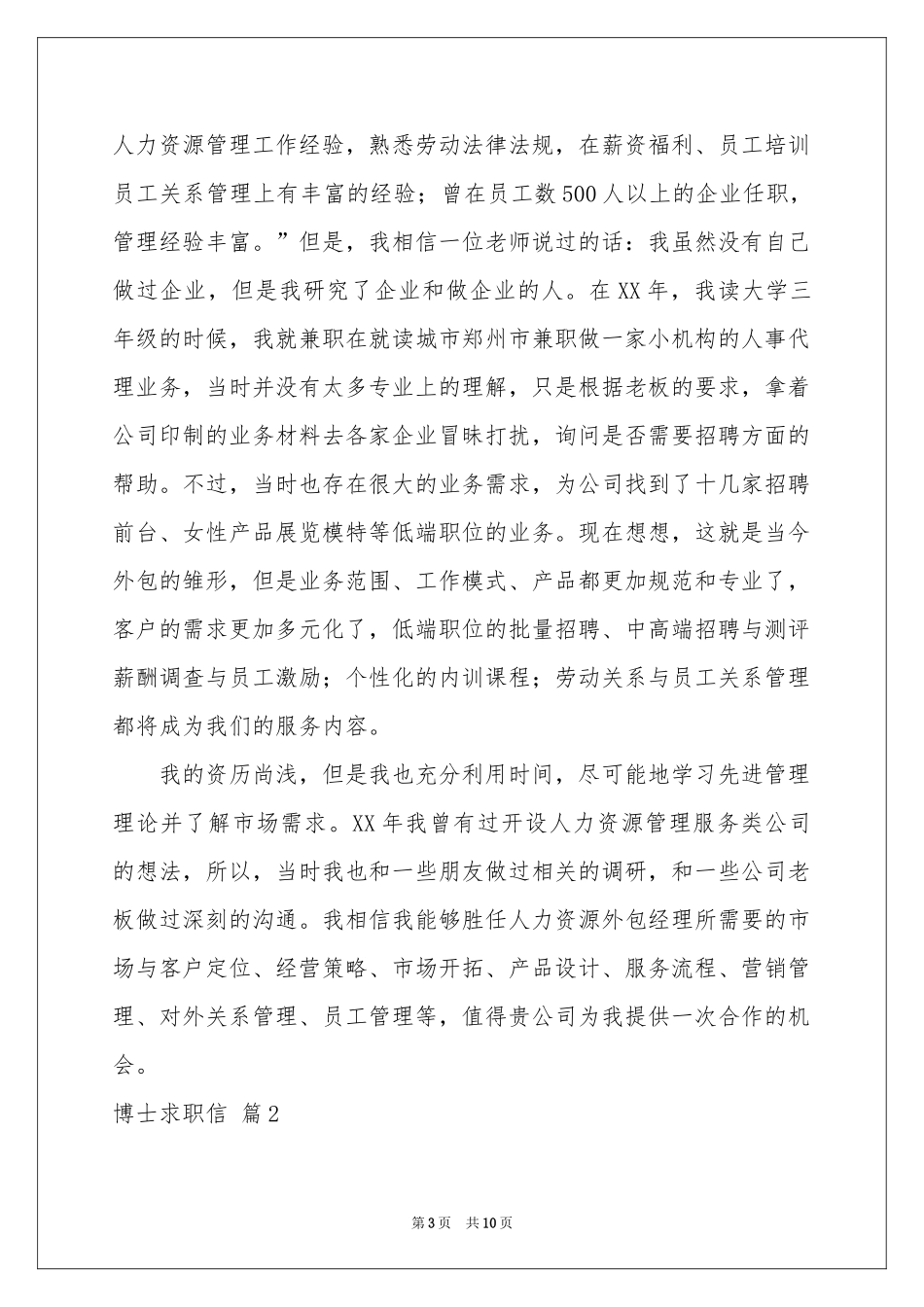 博士求职信5篇_第3页