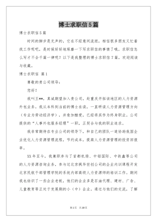博士求职信5篇