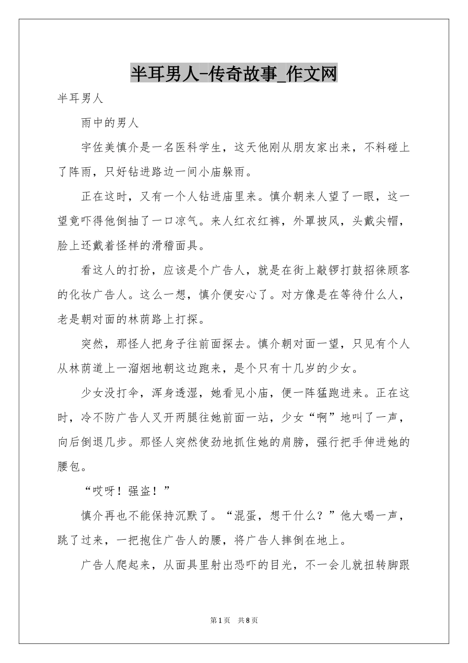 半耳男人-传奇故事_作文网_第1页