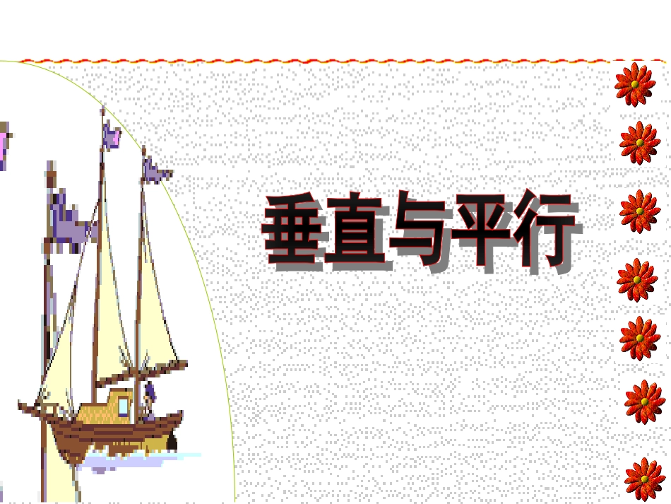 垂直与平行课件 (2)_第1页
