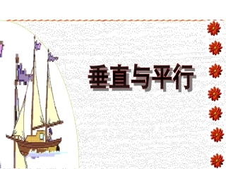 垂直与平行课件 (2)
