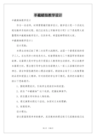 半截蜡烛教学设计