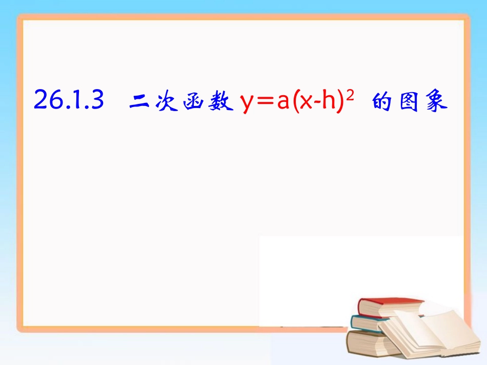 《二次函数的图象（第二课时）》参考课件2_第1页