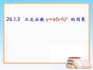 《二次函数的图象（第二课时）》参考课件2