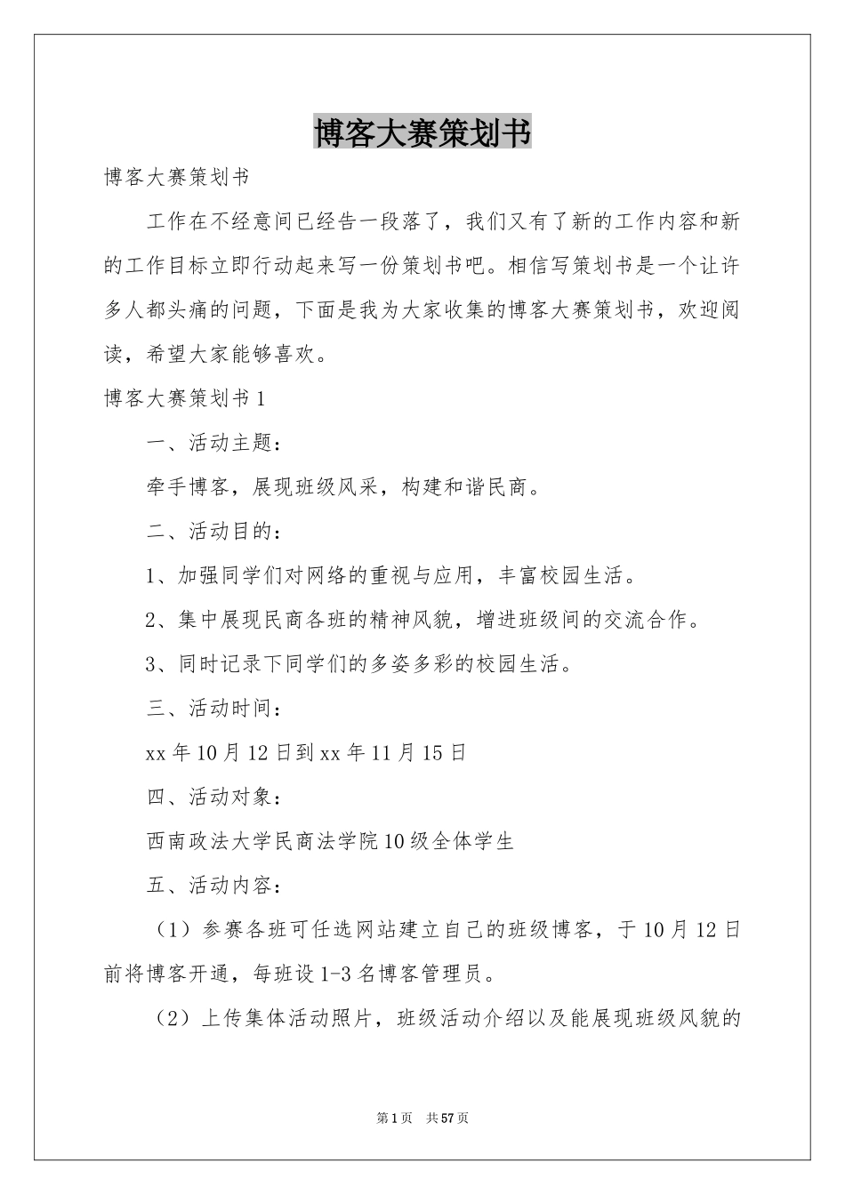 博客大赛策划书_第1页