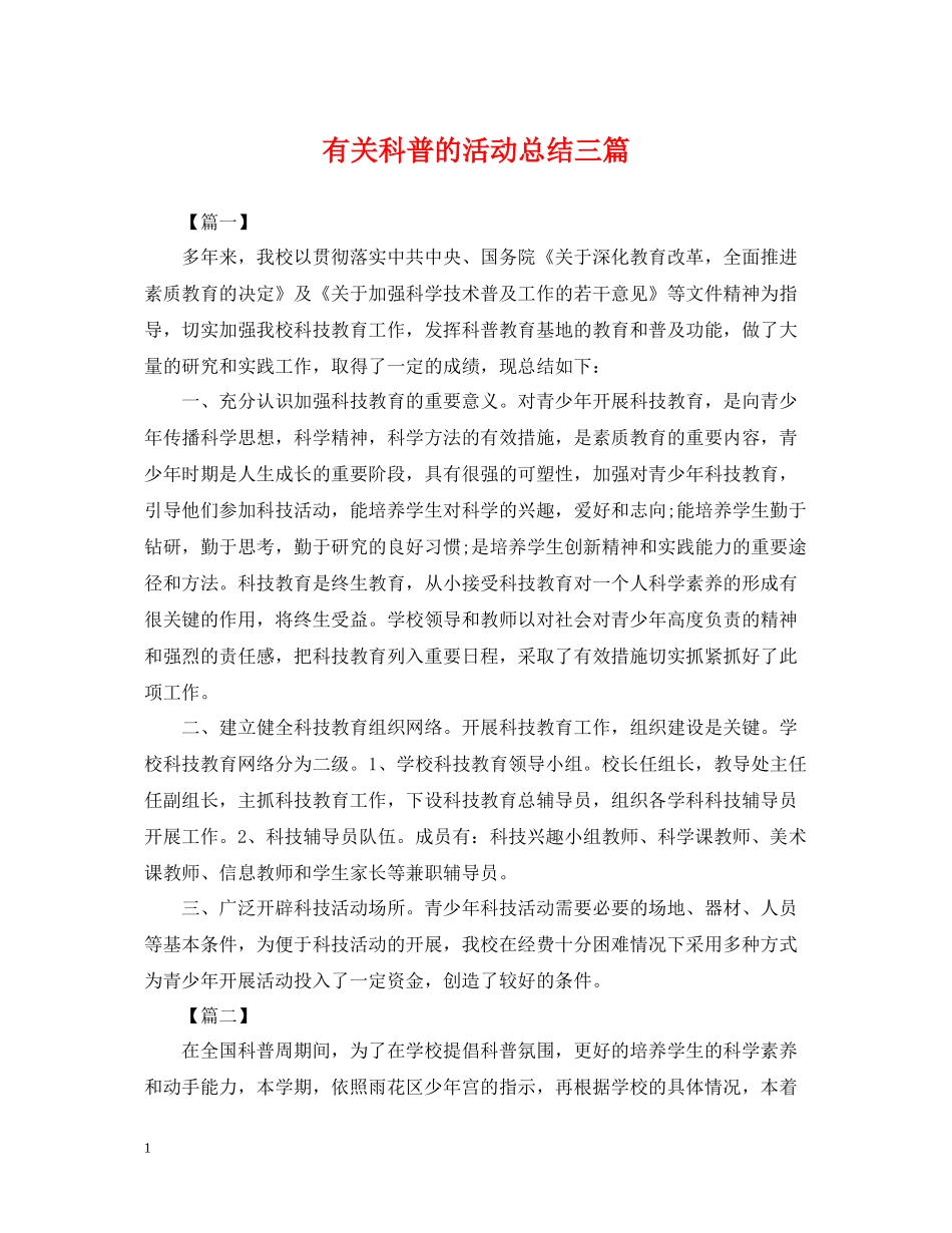 有关科普的活动总结三篇_第1页