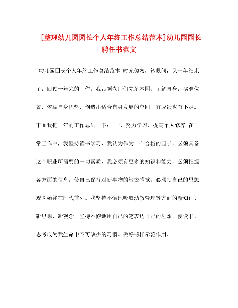 [整理幼儿园园长个人年终工作总结范本]幼儿园园长聘任书范文_第1页