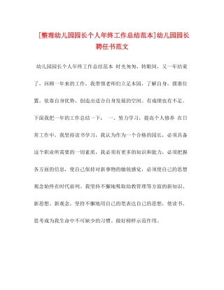 [整理幼儿园园长个人年终工作总结范本]幼儿园园长聘任书范文