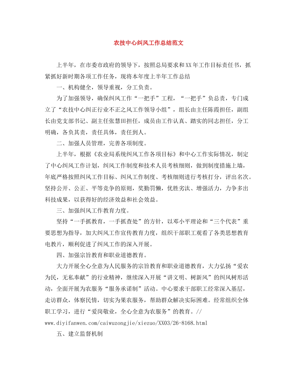 农技中心纠风工作总结范文_第1页