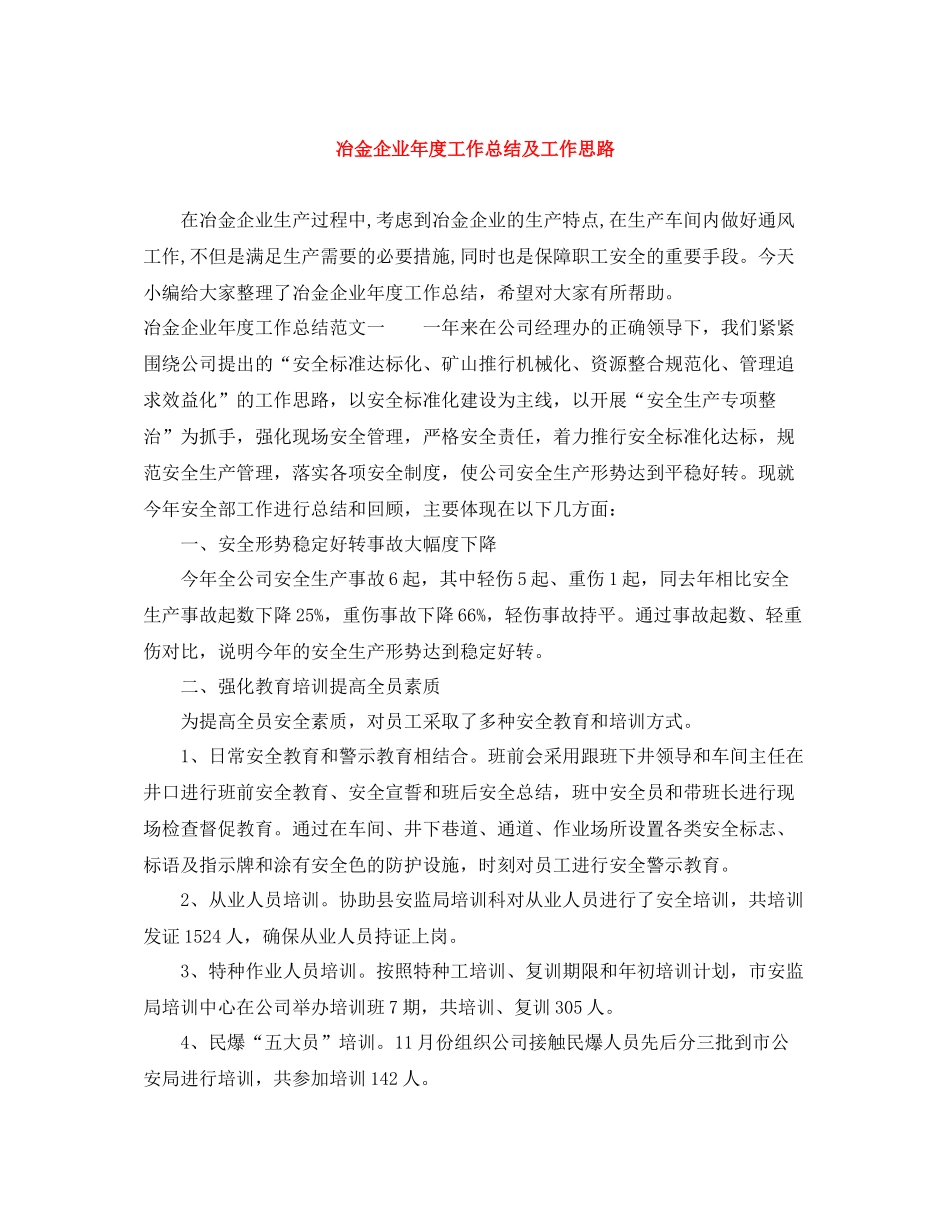 冶金企业年度工作总结及工作思路_第1页