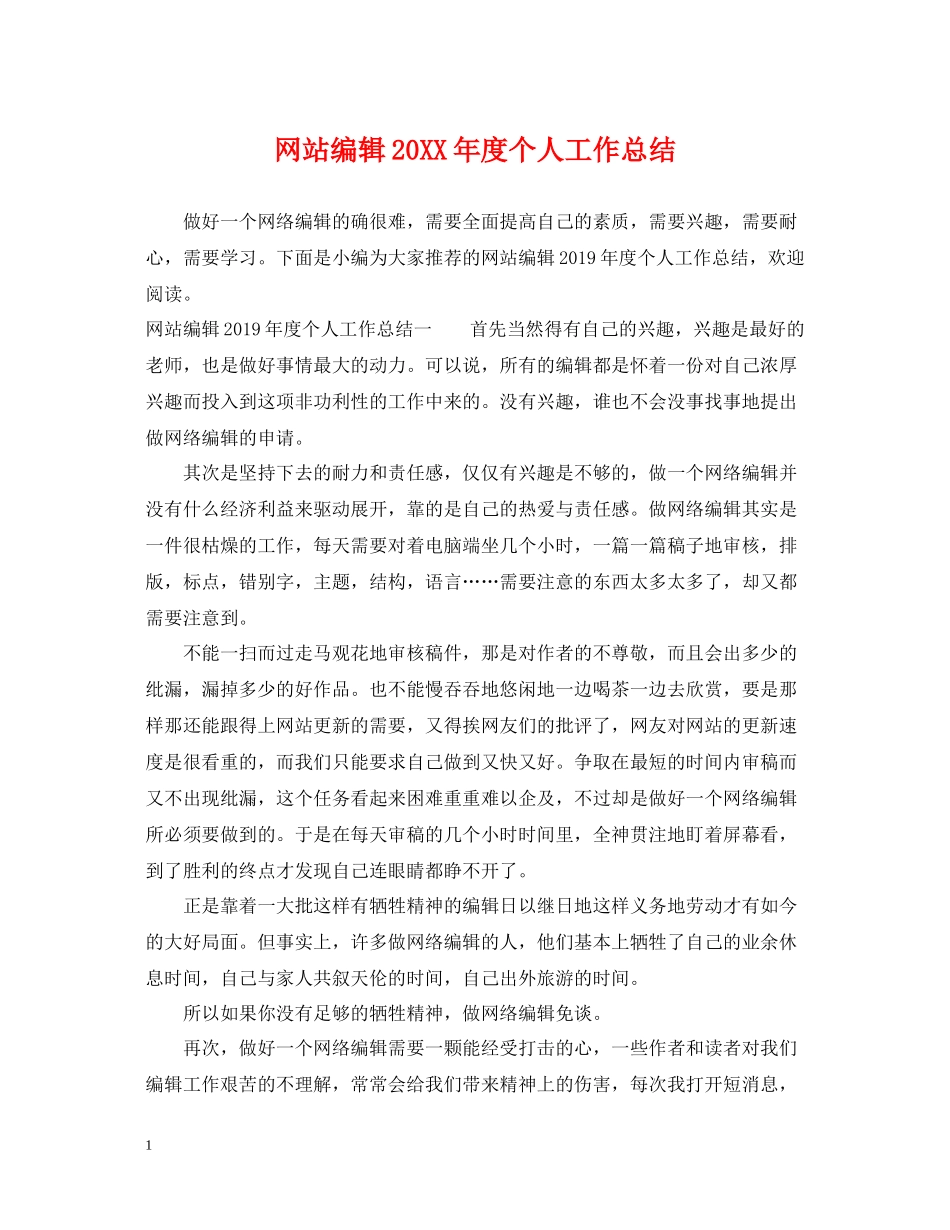网站编辑度个人工作总结_第1页