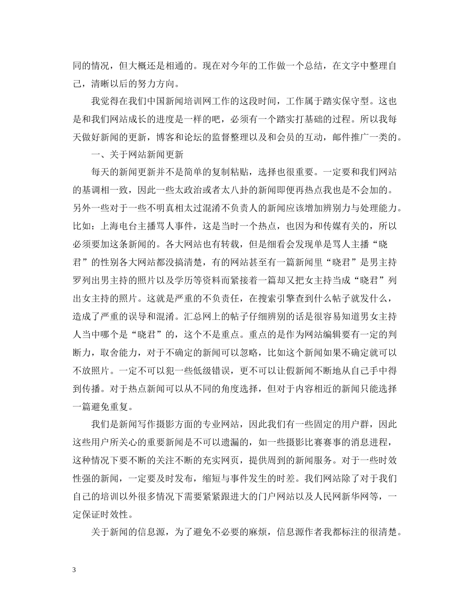 网站编辑度个人工作总结_第3页