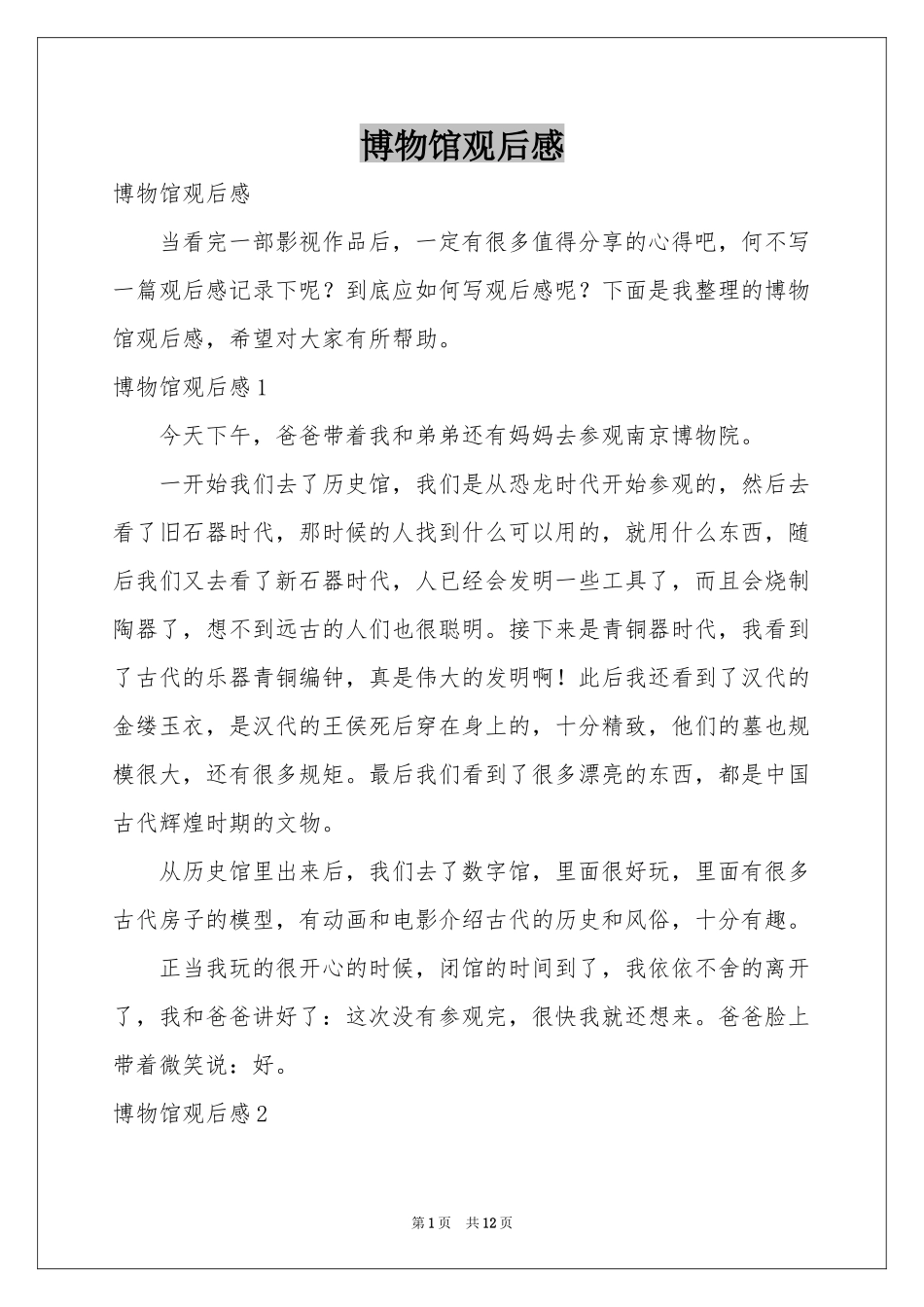 博物馆观后感_第1页