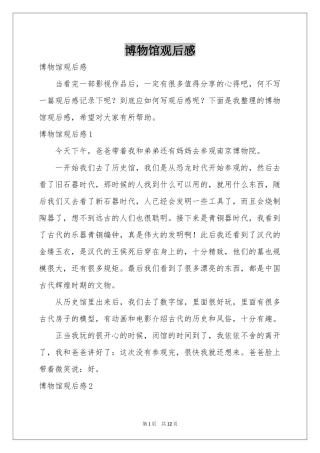 博物馆观后感