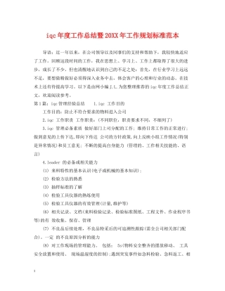 iqc年度工作总结暨工作规划标准范本