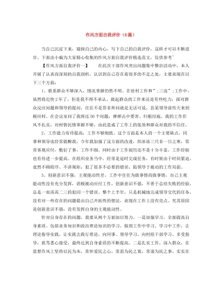 作风方面自我评价（6篇）