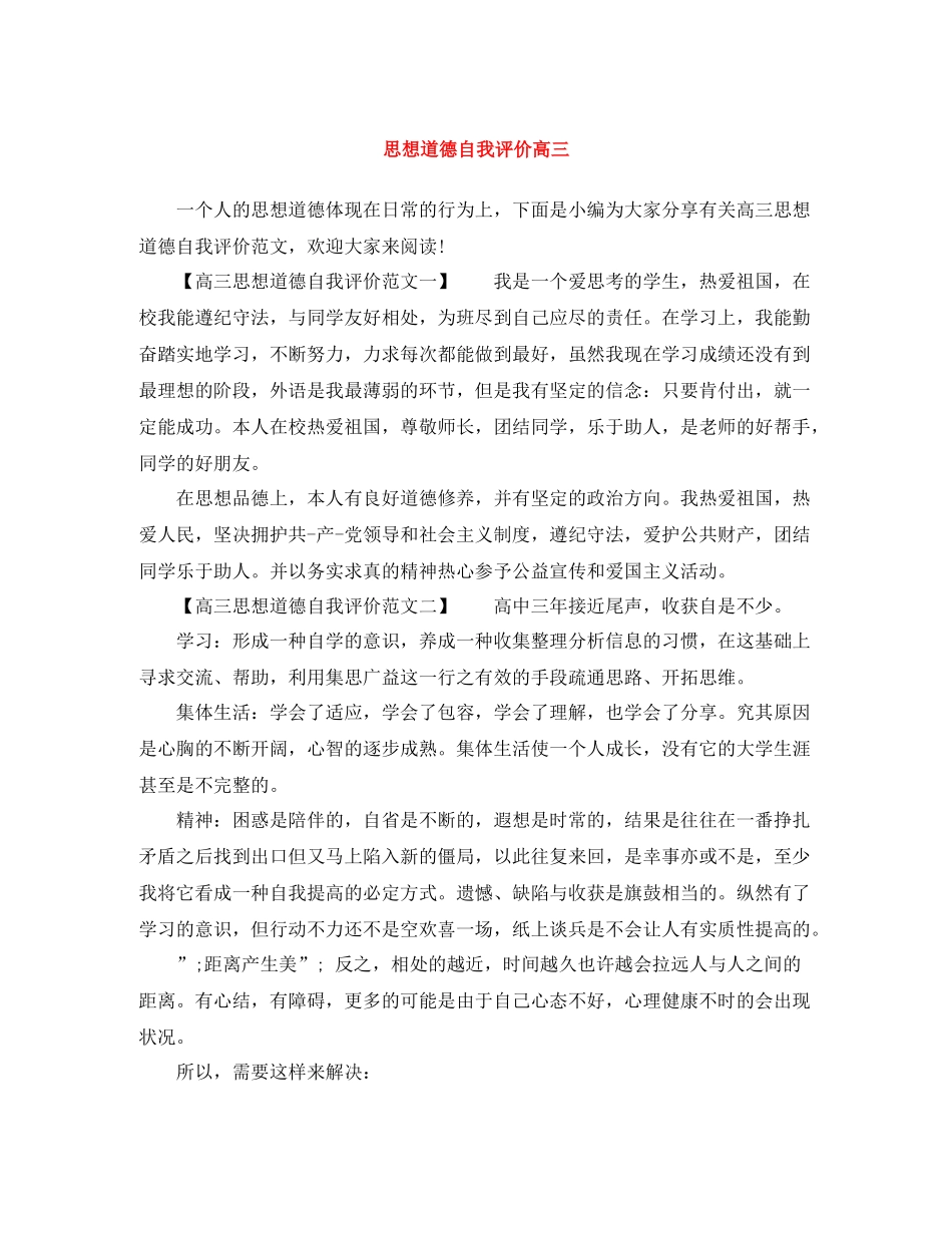 思想道德自我评价高三_第1页