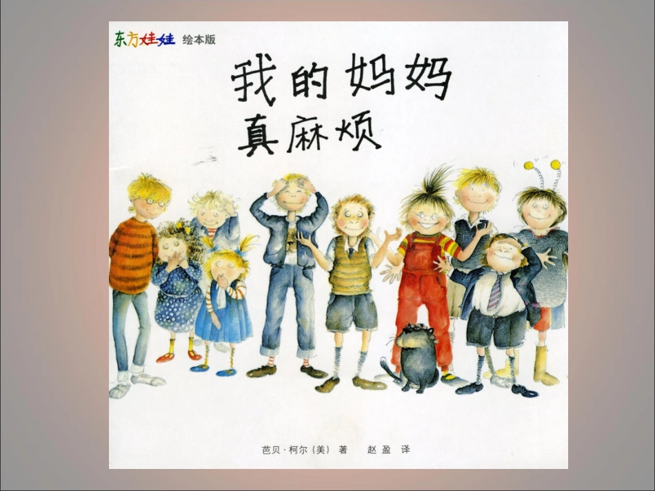 我的妈妈真麻烦_第1页