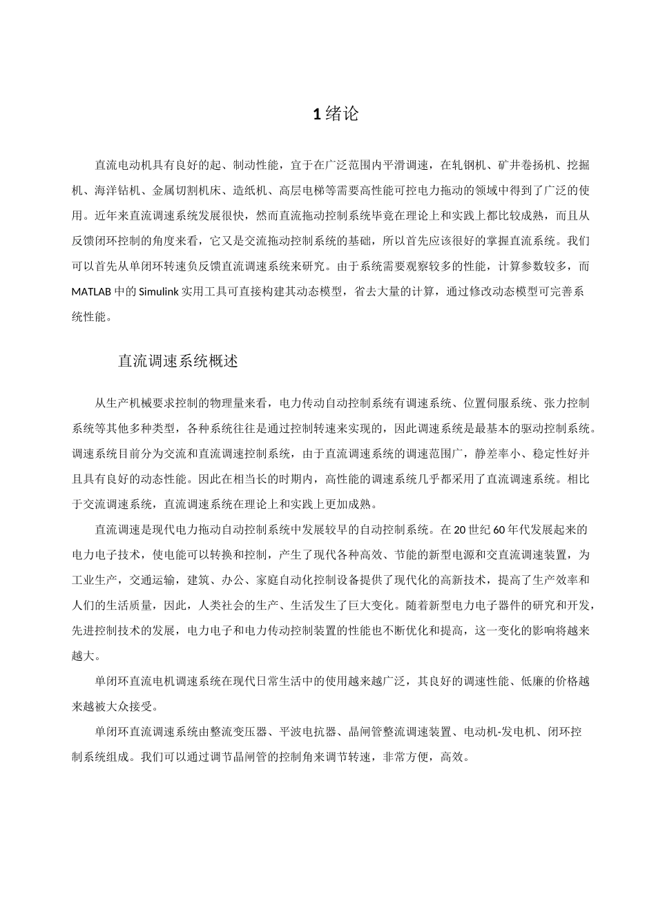 单闭环直流调速系统的matlab计算与仿真_第2页