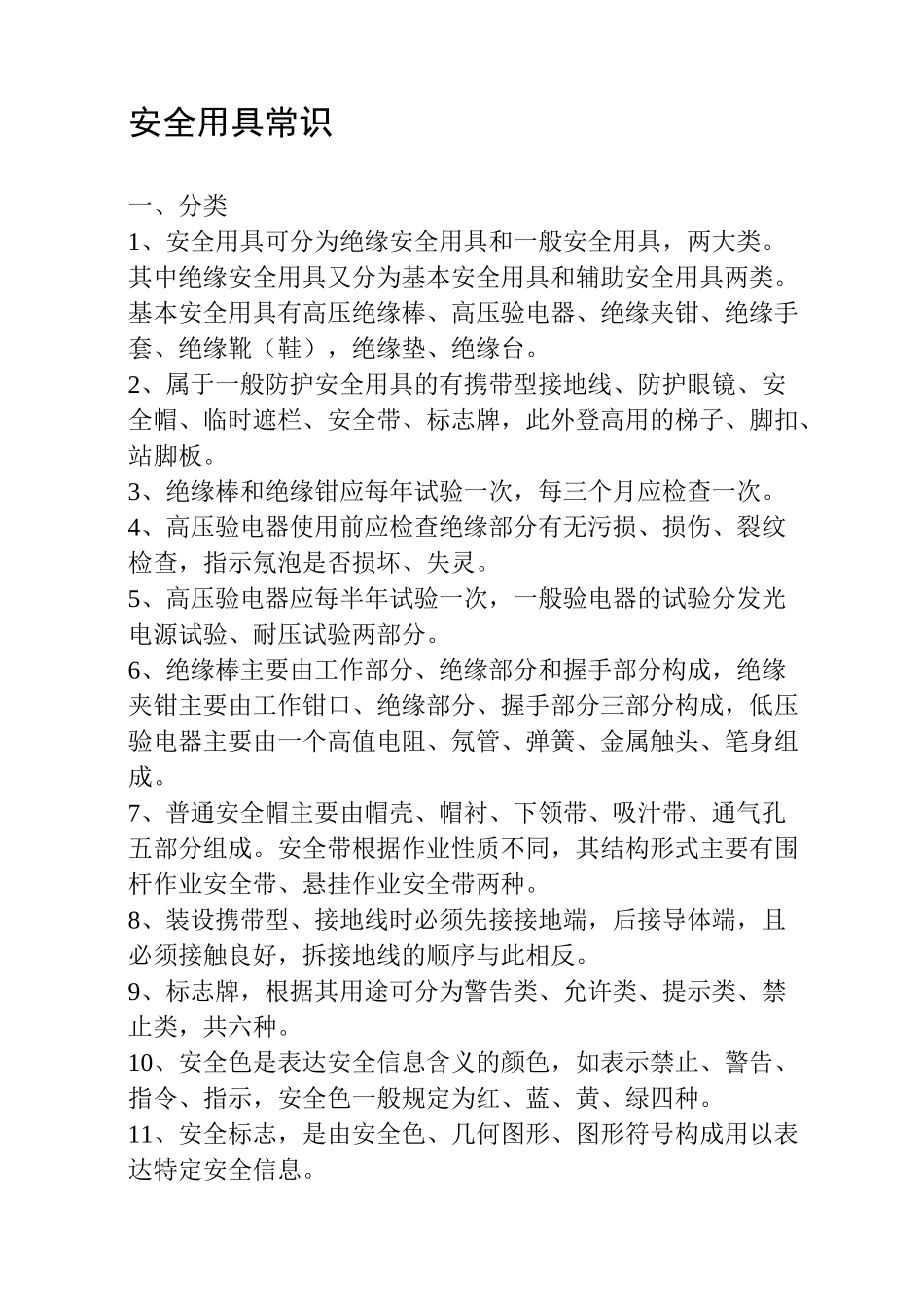 安全用具常识_第1页