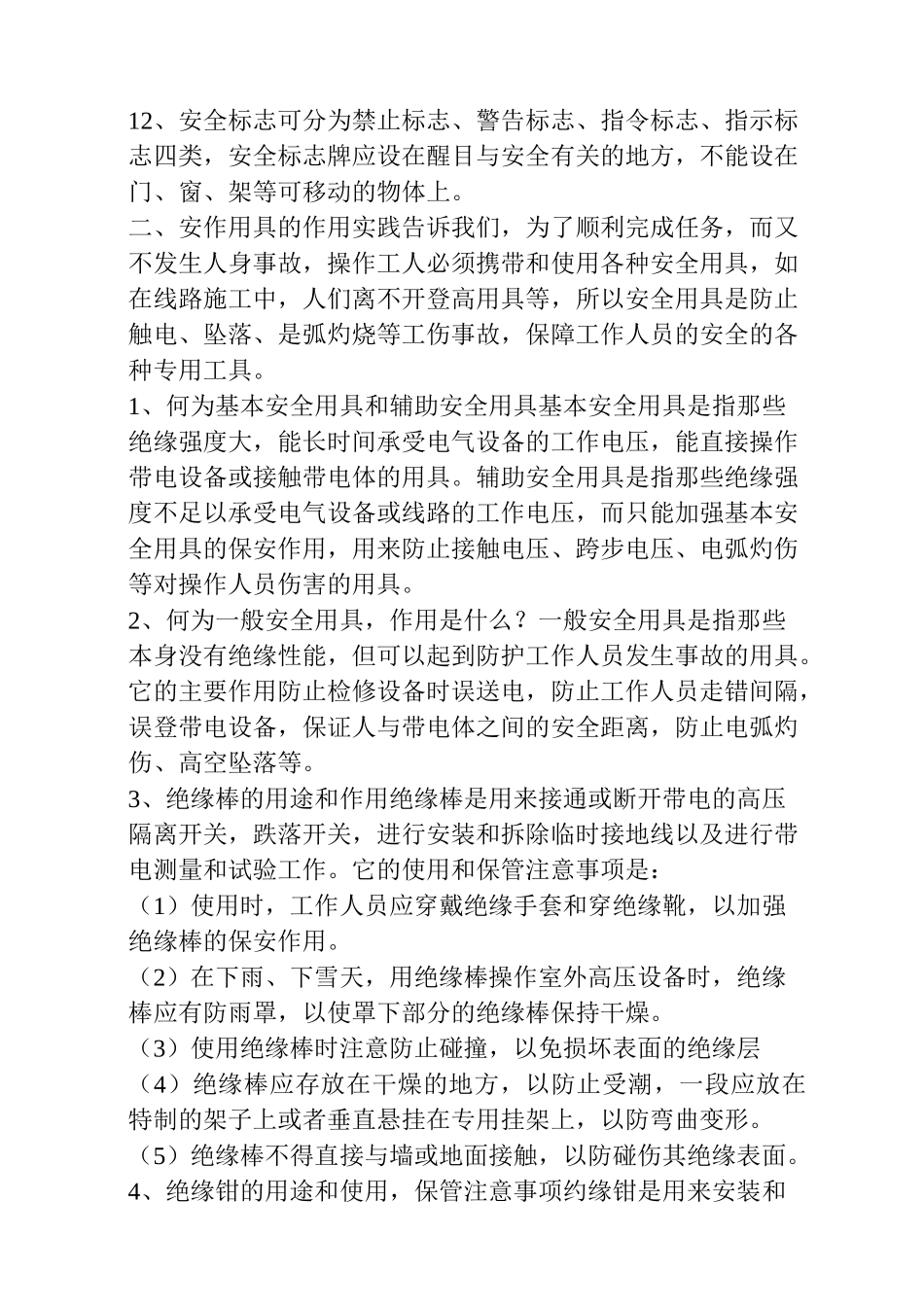 安全用具常识_第2页