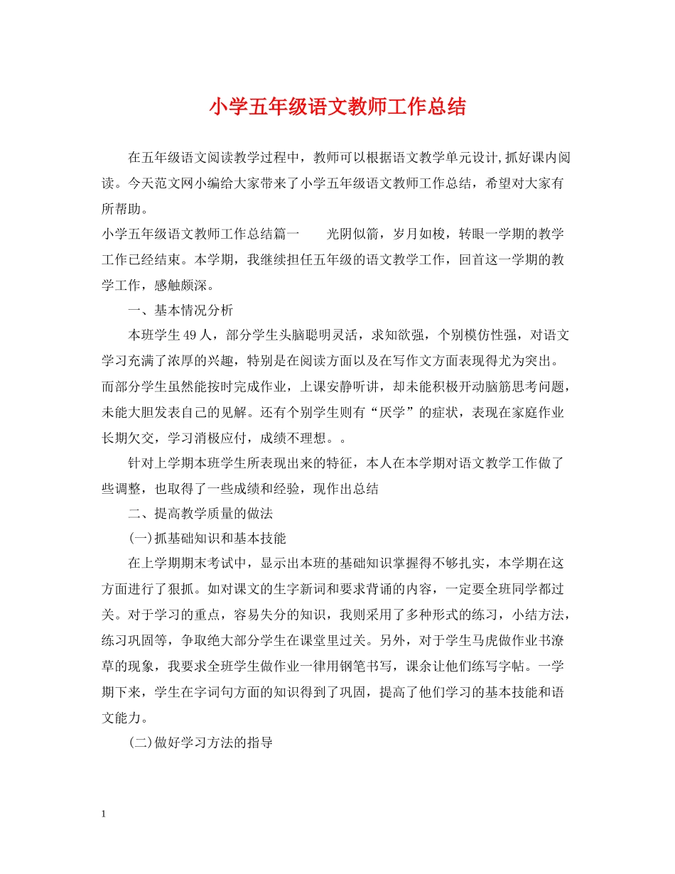 小学五年级语文教师工作总结_第1页