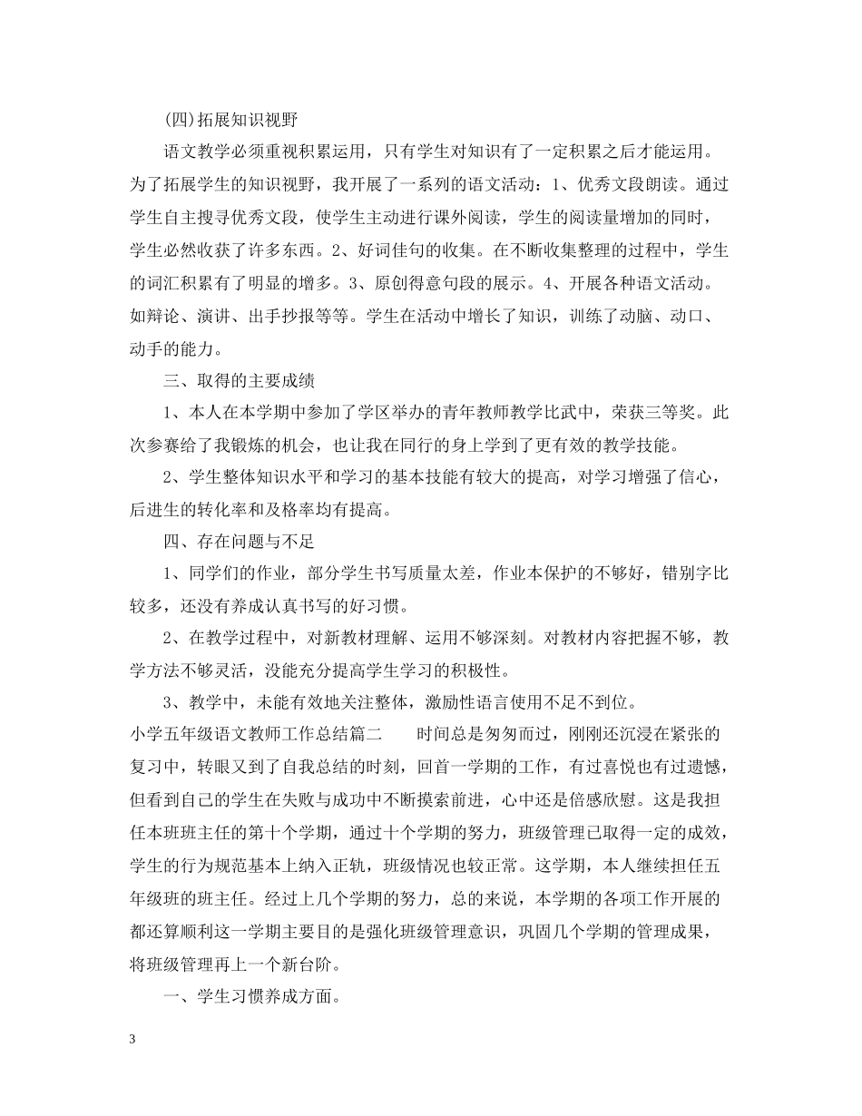 小学五年级语文教师工作总结_第3页