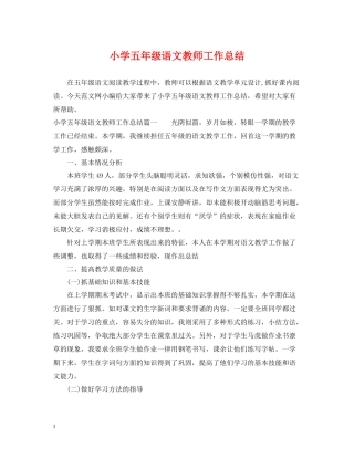 小学五年级语文教师工作总结