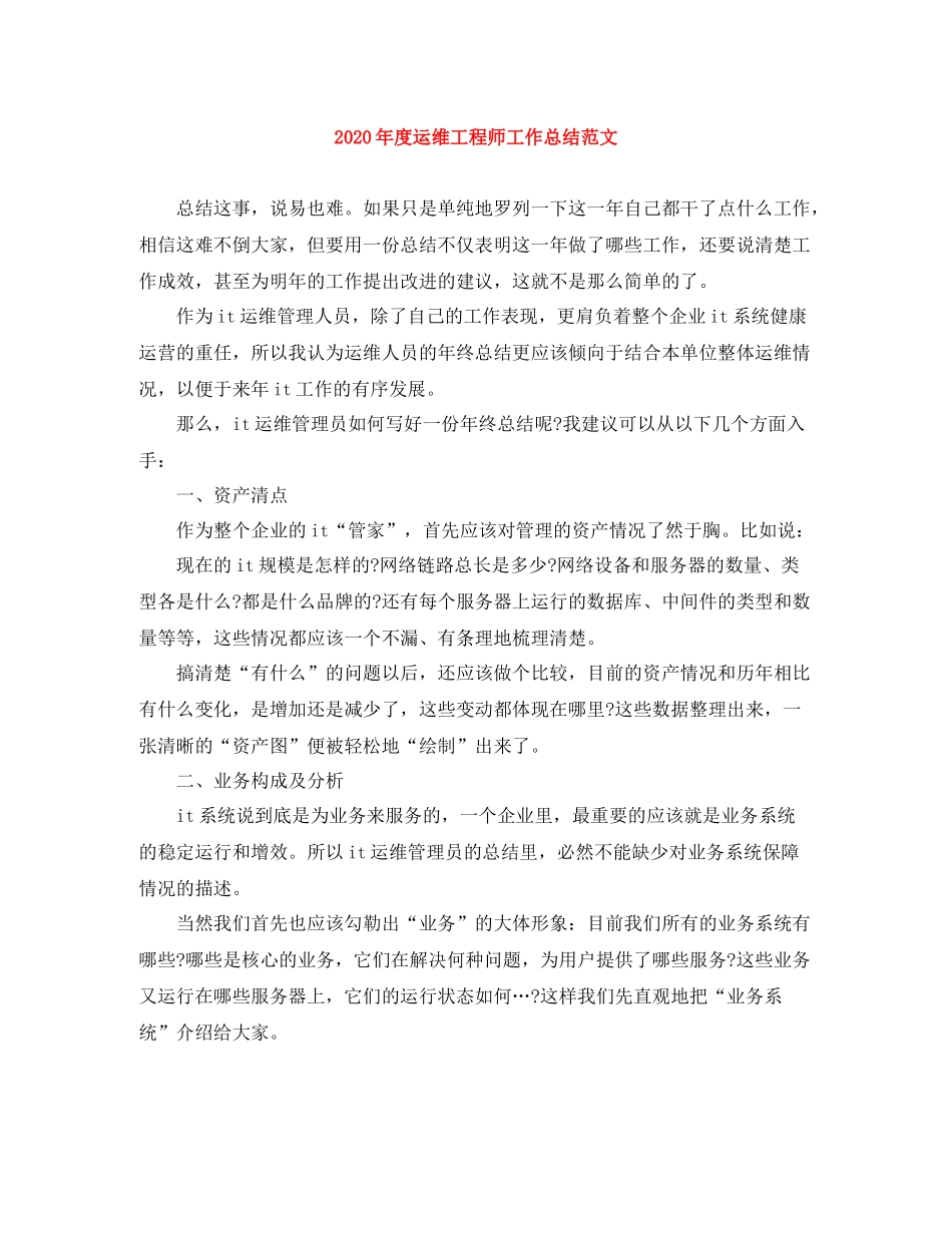2020年度运维工程师工作总结范文_第1页