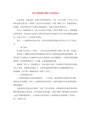 2020年度运维工程师工作总结范文