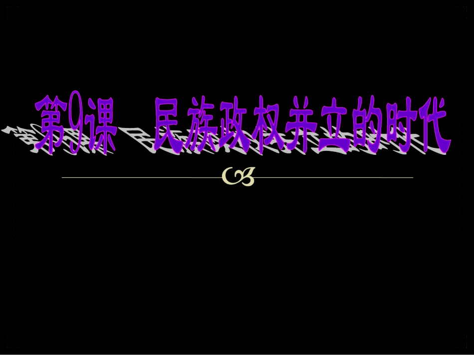 民族政权并立的时代_第1页