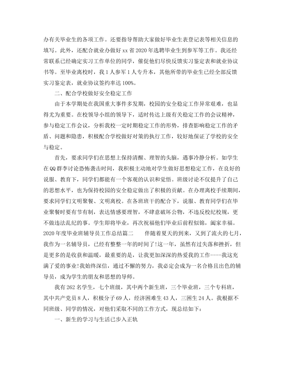 2020年度毕业班辅导员工作总结_第2页
