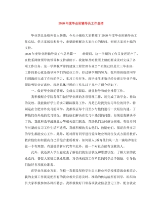 2020年度毕业班辅导员工作总结