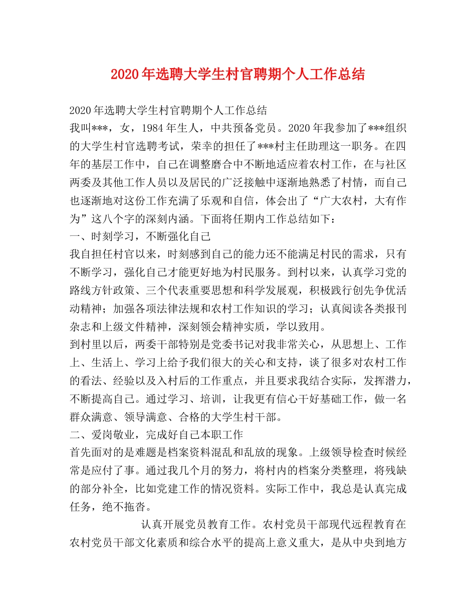 2020年选聘大学生村官聘期个人工作总结 _第1页