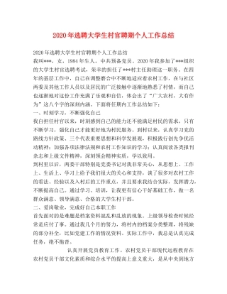2020年选聘大学生村官聘期个人工作总结 