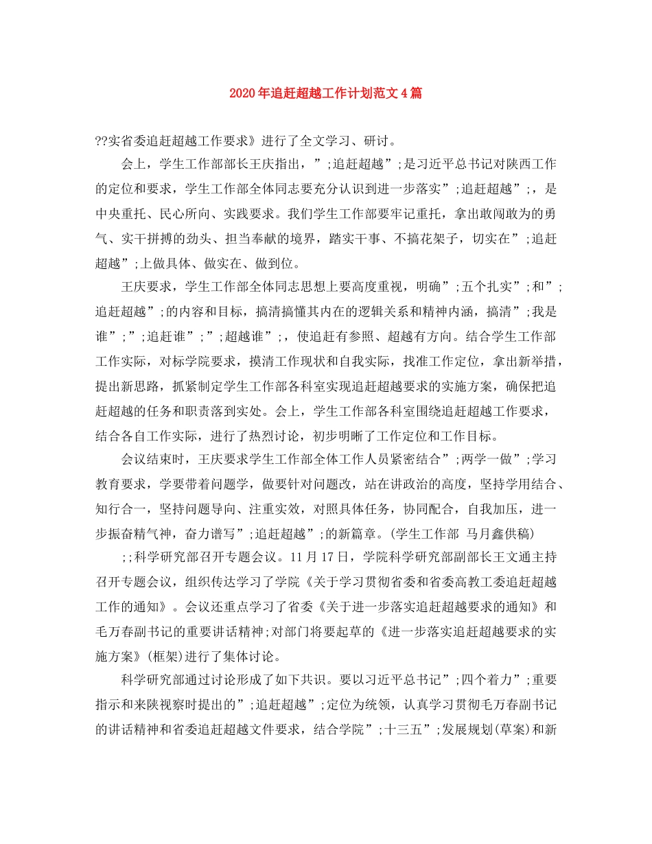 2020年追赶超越工作计划范文4篇 _第1页