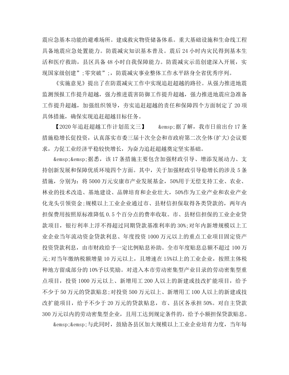 2020年追赶超越工作计划范文4篇 _第3页