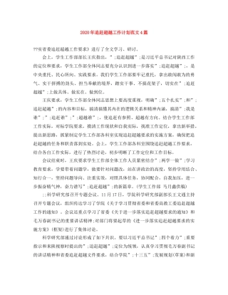 2020年追赶超越工作计划范文4篇 