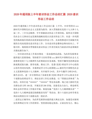 2020年通用版上半年意识形态工作总结汇篇 2020意识形态工作总结 