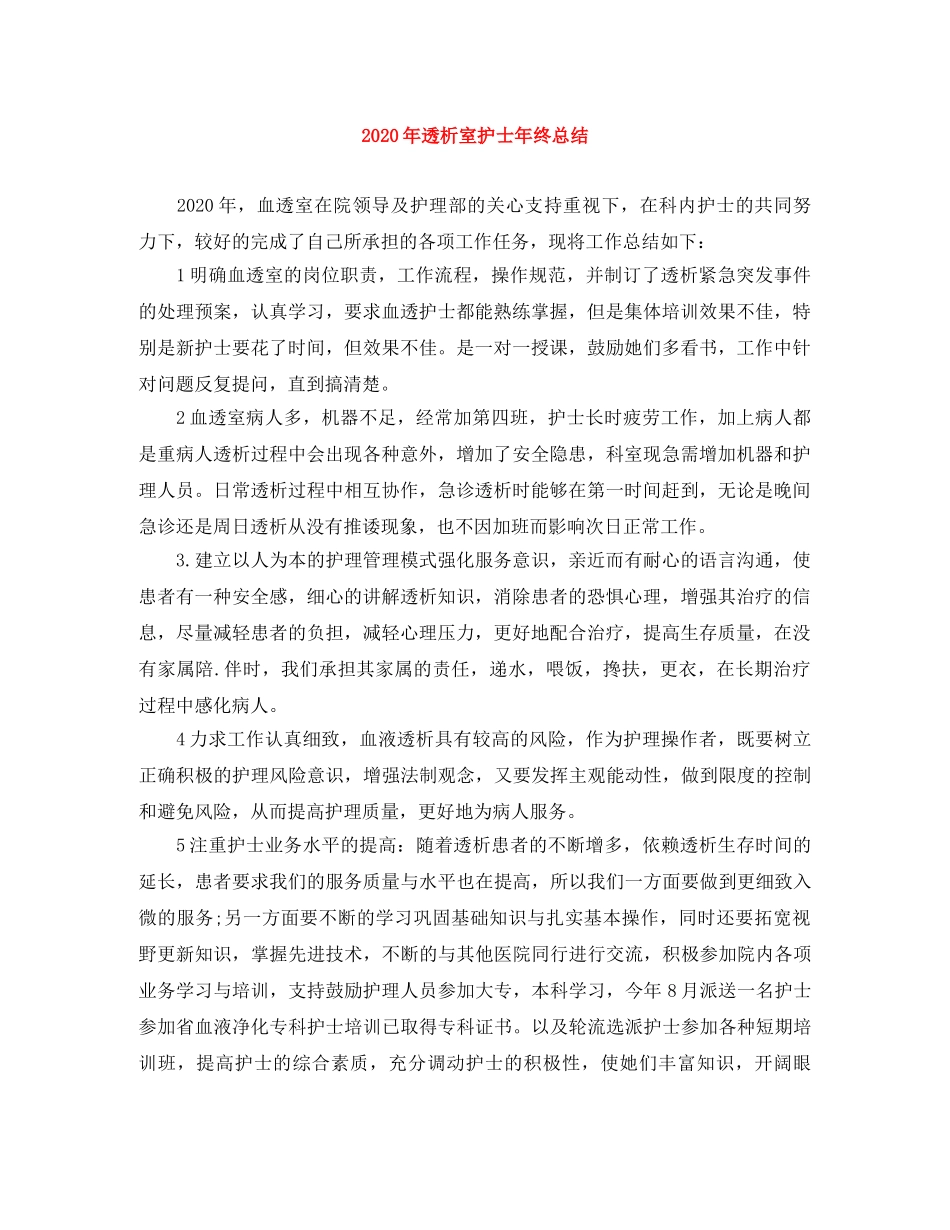 2020年透析室护士年终总结 _第1页