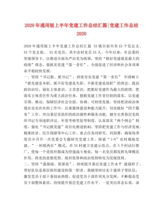 2020年通用版上半年党建工作总结汇篇-党建工作总结2020 