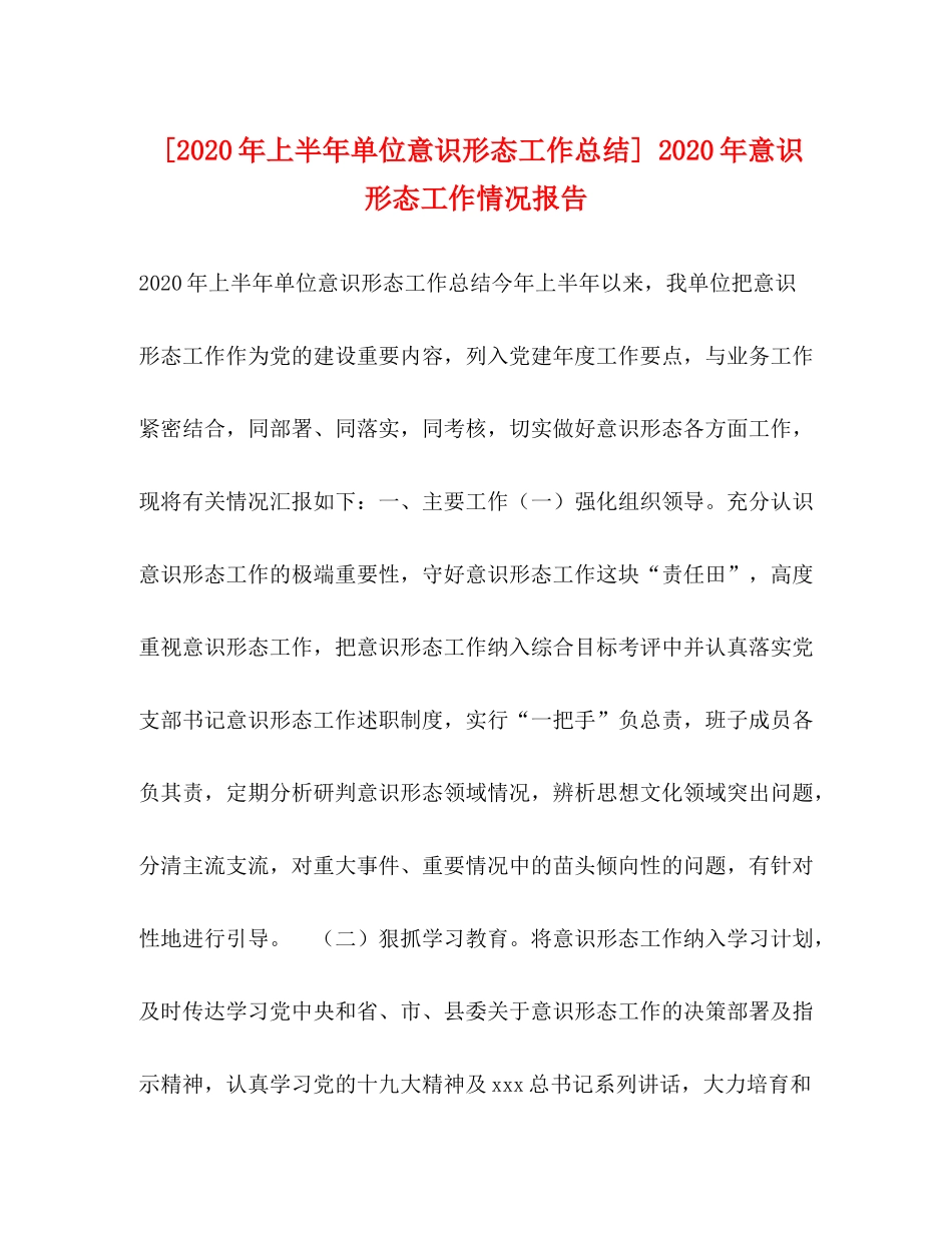 [年上半年单位意识形态工作总结]年意识形态工作情况报告_第1页