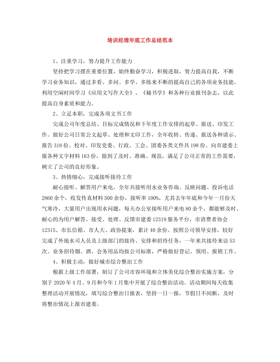 培训经理年底工作总结范本_第1页