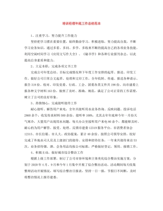 培训经理年底工作总结范本