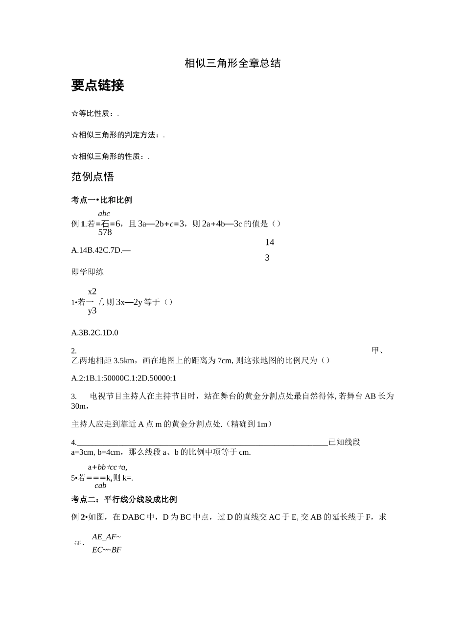 相似三角形全章总结人教版_第1页