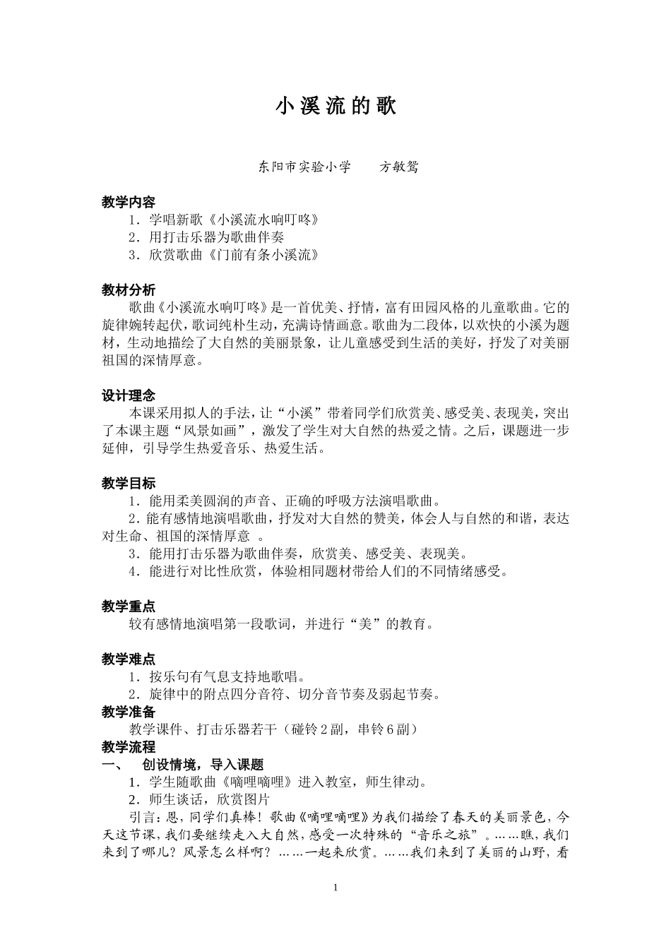 《小溪流的歌》教学设计_第1页