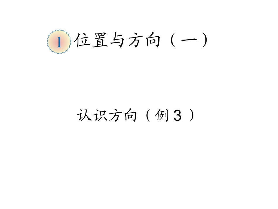 认识方向（例3）_第1页