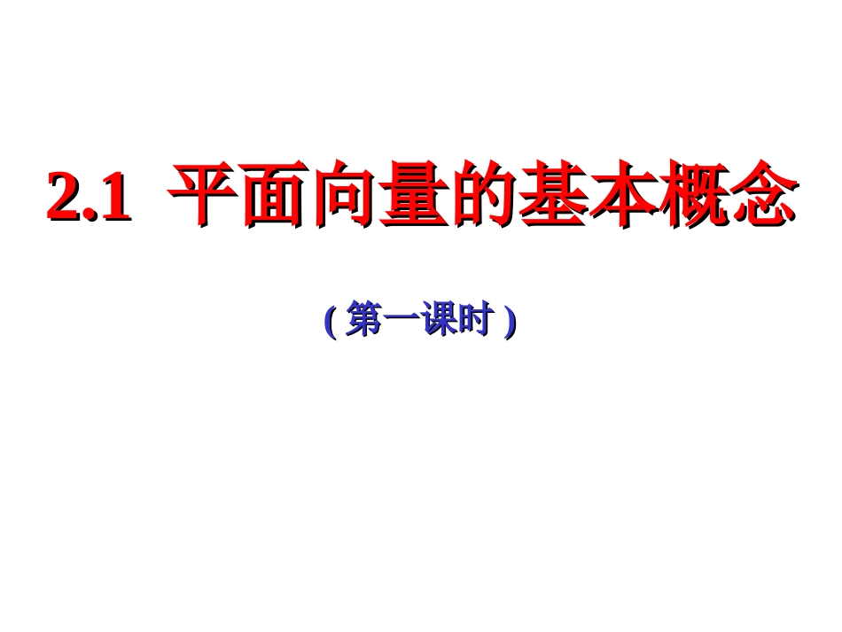 平面向量的实际背景及基本概念(-)lill_第1页